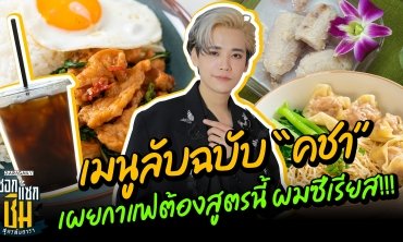 เมนูลับฉบับ “คชา” เผยกาแฟต้องสูตรนี้ ผมซีเรียส!!!