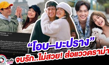 ยังไงซิ?! “โอบ-มะปราง” จบรัก..ไม่สวย! ส่อแววดราม่า