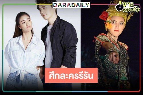 พลิกโผ! วิกสามเคาะ “สะใภ้เจ้าสัว” ชน “นางชฎา”