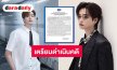 ต้นสังกัดเอาจริง! ดำเนินคดีกลุ่มบุคคลตามคุกคาม-ถ่ายคลิป “มาร์ค จิรันธนิน” ระยะประชิด