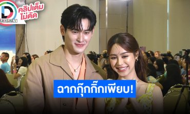 “เก้า-พีพี” หายเหนื่อยกระแส “พรชีวัน” ดีเกินคาด หลังจากนี้ซีนกุ๊กกิ๊กมาเต็มรอดู