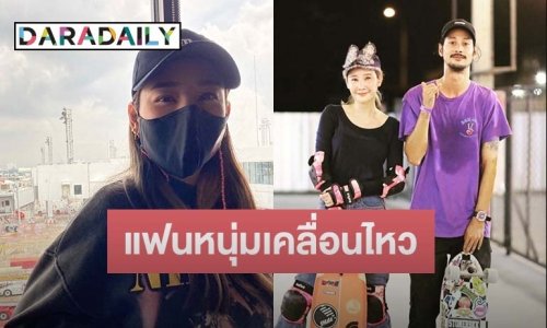 “เบิร์ด” แฟน “แตงโม นิดา” เคลื่อนไหวหลังดูโหนกระแส