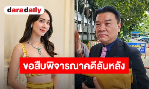 “มิน พีชญา” ขอสืบพิจารณาคดี “ดิ ไอคอน” ลับหลัง เผยอยากกลับมาทำงาน