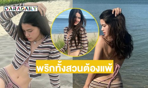 พริกทั้งสวนต้องแพ้…ดาราวัยรุ่นวิ่งเล่นริมทะเลฉ่ำใจเกิน