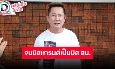 “ณวัฒน์” จบมิสแกรนด์มาเป็นมิสสน. ดำเนินคดีเอาผิดเกรียนคีบอร์ด