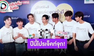 “ออฟ-กัน-บอย-เป๊ก-เกรท-จุง-ดัง” ปีนี้คนหล่อขอทำดีแบบจัดเต็ม พร้อมลงพื้นที่ส่งความดี