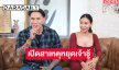 “แทค ภรัณยู” ควงภรรยาเปิดชีวิตครอบครัว เผยเหตุหยุดเจ้าชู้ เพราะ..?