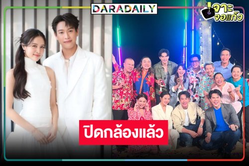 “ชะตาหงส์” ปิดกล้องแล้ว! ส่งกำลังใจ “ปลิ้ม-ผิงผิง” ทวงบัลลังก์แชมป์ละครเย็น