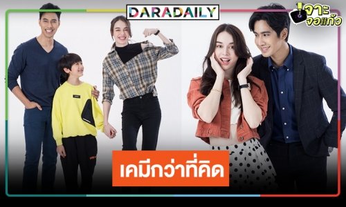 เปิดภาพฟิตติ้ง “คุณแม่แก้ขัด” เริ่ด! “เอส” หล่อละมุน “สกาย” สวยออร่าจับใจ