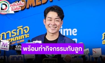 “โจ๊ก โซคูล” เลี้ยงลูกแบบเน้นกิจกรรม ฝากถึงหนุ่มๆที่จะเข้ามาจีบลูกสาวต้องเป็นคนดีของสังคม