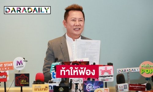 “ณวัฒน์” เปิดใจเคลียร์ทุกประเด็นมิสแกรนด์พร้อมท้าสลากออนไลน์ให้ฟ้องเชื่อทำถูกต้อง