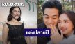 "บัว นลินทิพย์" แพลนแต่งปลายปี ยังไม่คิดมีลูก