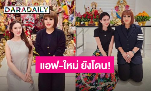 เพจดังแฉอีก! อาจารย์ชื่อดัง อ้างชื่อ “แอฟ - ใหม่” พร้อมหลักฐานชัด