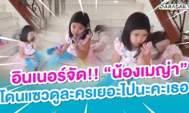 วีนแล้วหนึ่ง! “น้องเมญ่า” แม่ให้หนูกลับเร็วทำไม