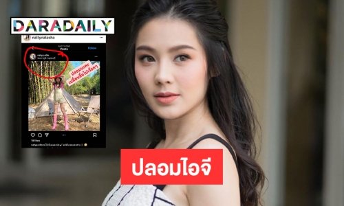 กรี้ด “แน๊ตตี้ นาตาชา” โดนปลอมไอจีหลอกแฟนคลับ