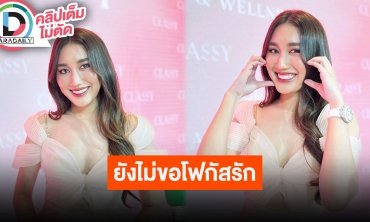 “เบสท์ คำสิงห์” เจอคอมเมนต์บอกผู้ชายหนีไป รับอยากมีแฟนตลอด แต่ยังไม่ขอโฟกัส