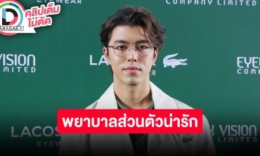 “นาย ณภัทร” ป่วยได้กำลังใจดี “ใบเฟิร์น” พยาบาลส่วนตัวน่ารัก ให้ 200 คะแนน ตอบปมถูกโยงดราม่า