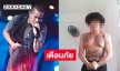 แจ้งความแล้ว!! ร็อกเกอร์ดังเตือนภัยหนุ่มสร้างความเดือดร้อนให้ครอบครัว