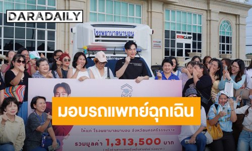 “เป๊ก ผลิตโชค” และแฟนคลับ มอบรถแพทย์ฉุกเฉินให้ โรงพยาบาลนาบอน จ.นครศรีธรรมราช