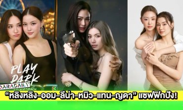 “หลิงหลิง-ออม-ลีน่า-หมิว-แทน-ญดา” เสิร์ฟความฟินสนั่นวิกสาม