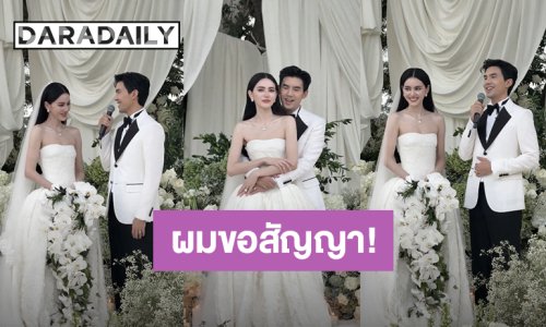 เปิดคำพูดสุดซึ้ง! “เต๋อ” ถึง “ใหม่” ภรรยาคนสวย ผมขอสัญญาจะรักและทะนุถนอม