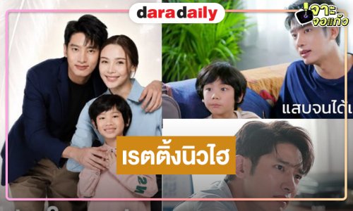 “หัวใจกาฝาก” ครองใจคนดูความสนุกจัดเต็มยิ่งฉายเรตติ้งนิวไฮ