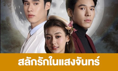 เรื่องย่อ “สลักรักในแสงจันทร์”