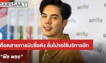 “พีช พชร” เผยเดือดสายการบินชื่อดัง ลั่น! ไม่ขอใช้บริการอีก