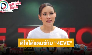 “หญิง รฐา” ดีใจ “2002 ราตรี” ได้แดนซ์กับ “4EVE” เช็คงานไลฟ์ให้ดีก่อนรับงาน