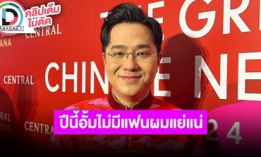 “หมอช้าง” แนะนำเรื่องปีชงมีทั้งดีและไม่ดี ตอบเรื่องดวง “อั้ม พัชราภา” ไว้แบบนี้