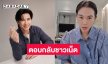“เมย์ ปทิดา” ตอบกลับ หลังถูกถามกลางไลฟ์ “หนุ่ม กรรชัย” ไปไหน