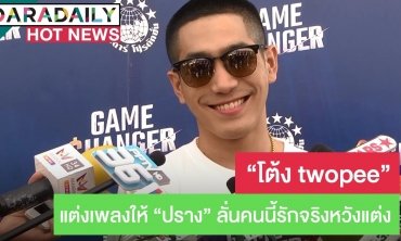 "โต้ง Twopee" แต่งเพลงให้ "ปราง" ลั่นคนนี้รักจริงหวังแต่ง  