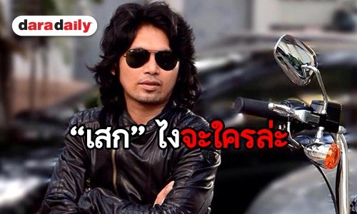 ย้อนรอย 10 วีรกรรม “เสก โลโซ” ที่ใครเห็นเป็นต้องช็อก