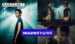 เพราะมาก! “พีพี กฤษฏ์” ส่งความรู้สึกคิดถึงคนรักเก่าผ่านซิงเกิลใหม่ “What's going on” 