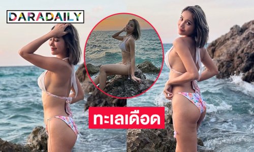 นักร้องเซเลบฟาดทูพีชอวดอึ๋มทำทะเลเดือด