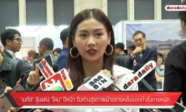 “เมทัล" ลุ้นแต่ง “โดม" ปีหน้า รับห่วงสุขภาพฝ่ายชาย