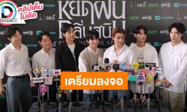 “แปลน-แจ๊คกี้“ นำทีมตัวท็อปนักแสดงชายสปอยล์ “หยดฝนกลิ่นสนิม” ตั้บใจทุกฝ่าย เนรมิตแบบสั่งได้