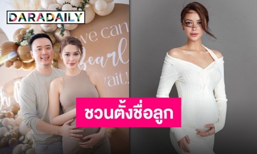 ใกล้จะได้เจอกันแล้ว!! “แพทริเซีย” ชวนพี่ ป้า น้า อา ร่วมตั้งชื่อลูกสาวคนแรก