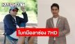 “อ๋อม” ตอบแล้ว! “ธงชัย” ผู้จัดฯ ช่อง 7HD ย้ายซบช่อง one31 จริงหรือ 