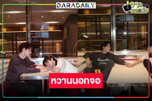 โลกนี้มีเพียงสองเรา! “กันเนอร์-ไนซ์” เสิร์ฟความหวานทะลัก