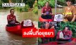 “สำนักงานสลากกินแบ่งรัฐบาล” ร่วมกับ “สภาสังคมสงเคราะห์แห่งประเทศไทย ในพระบรมราชูปถัมภ์, มูลนิธิ มิราเคิล ออฟไลฟ์ และพันธมิตร ลงพื้นที่อยุธยาช่วยเหลือพี่น้องประชาชน