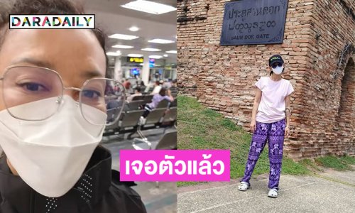 หายไป 5 วันเจอตัวแล้วนางเอกดังในอดีต