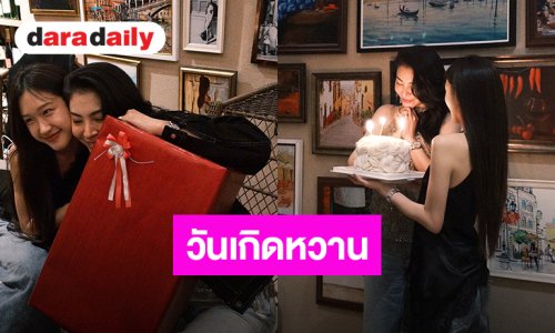 “ฝ้าย” ฉลองวันเกิดมี “อะตอม” ในวันสำคัญ ดินเนอร์มื้อนี้เป็นสีชมพู