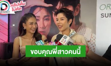 “ป๊ายปาย โอริโอ้” ขอบคุณ “เนย โชติกา” เป็นพี่ที่น่ารักมอบโอกาสเป็นแบรนด์แอมบาสเดอ