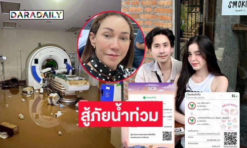 “ขนม ศศิกานต์ -ดี้ ปัทมา”บริจาคสู้ภัยน้ำท่วม...”บุ๋ม” ตั้งโรงครัว