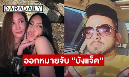 ออกหมายจับ “บังแจ็ค” มือโพสต์เฟซบุ๊กอ้างเป็น “แตงโม”