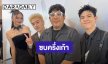 “กิต-เติร์ด” ซบ “ครึ่งเก้า” ถือลิขสิทธิ์เพลงเอง 