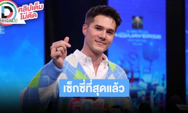 “มิกค์ ทองระย้า” เล่าถ่ายเซ็กซี่สุดในชีวิต ไม่ปิดกั้นยินดีรับงานซีรีส์วายถ้ามีติดต่อมา