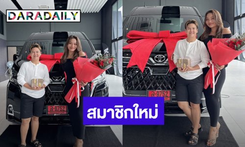 “ใหม่ พัชรี” ขอบคุณ “ที่รัก” อวดของขวัญชิ้นโต ชาวเน็ตแห่ส่องเลขทะเบียน