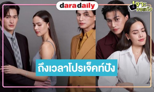 วิกสามส่ง “เก้า-ญาญ่า-กลัฟ” ลงจอ “ตะวันลวง” มาแล้ว ผลงานแห่งความหวังสถานี